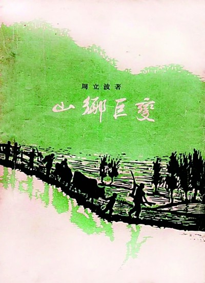《山鄉(xiāng)巨變》在《人民文學(xué)》雜志1958年1至6月號(hào)上連載，并于同年由作家出版社出版。
