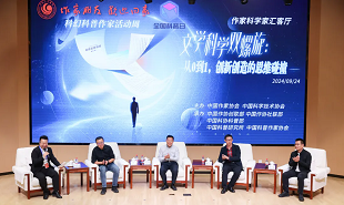 文學科學雙螺旋：作家、科學家匯客廳——從0到1，創(chuàng)新創(chuàng)造的思維碰撞”論壇在京舉行