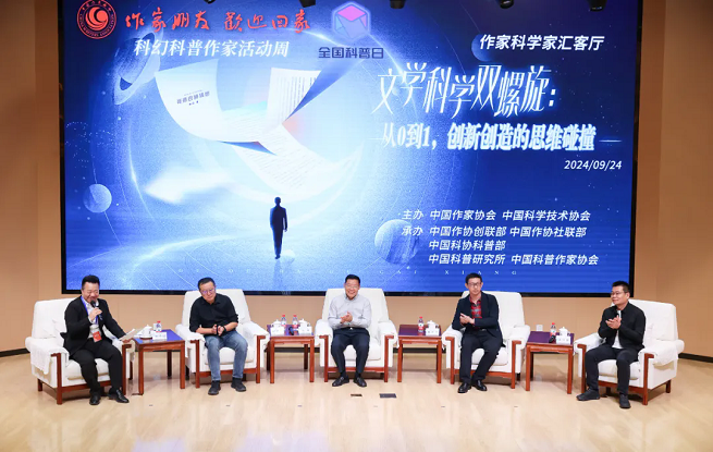 “文學科學雙螺旋：作家、科學家匯客廳——從0到1，創(chuàng)新創(chuàng)造的思維碰撞”論壇在京舉行