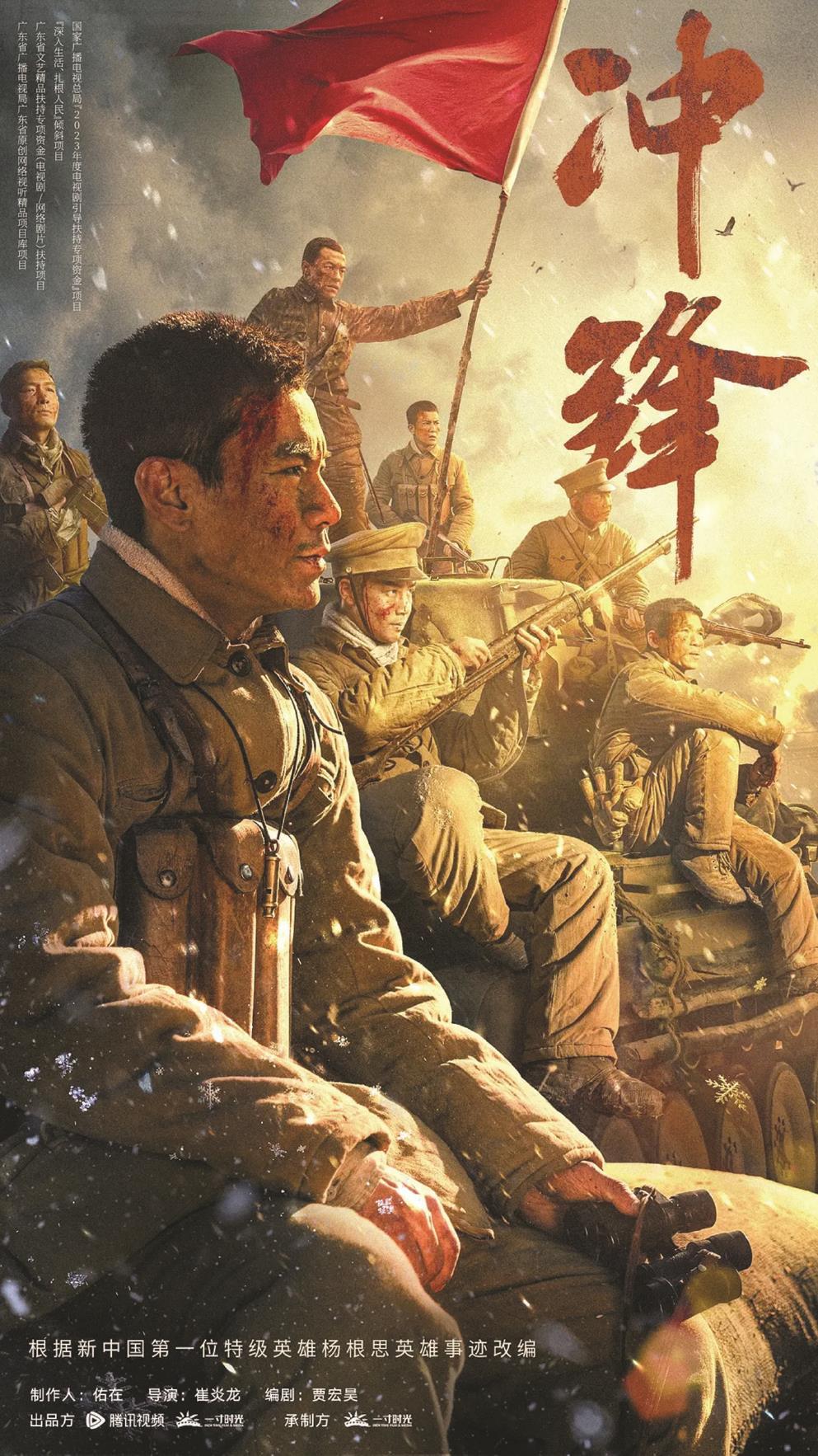 《沖鋒》以新中國第一位特級(jí)英雄楊根思的英勇事跡為藍(lán)本，圖為海報(bào)（局部）。