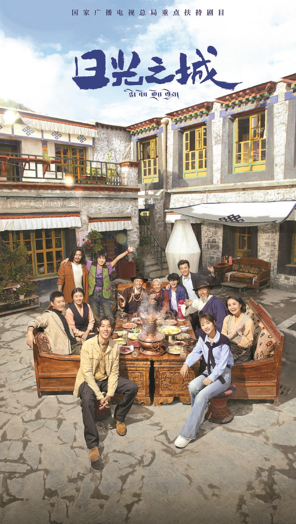 《日光之城》圍繞日光之城拉薩展開，西藏青年至真至純又熾熱的奮斗卷軸從滿是生命力的日子里漸次展開。