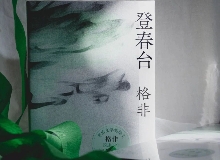 【第28期】格非《登春臺》　　眾人熙熙，如春登臺。這部長篇中，格非寫下個體精神的成長與時代的磅礴涌動……[詳細(xì)]