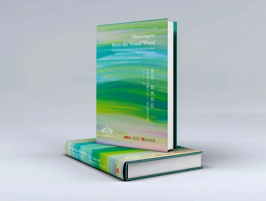▲《青春，如風(fēng)有信》（首屆國(guó)際青春詩(shī)會(huì)——金磚國(guó)家專(zhuān)場(chǎng)）中外對(duì)照文版