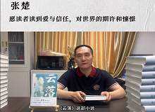 張楚：愿讀者讀到愛與信任，對(duì)世界的期許和憧憬《云落》主要寫一個(gè)叫萬櫻的縣城女孩的成長(zhǎng)史、心靈史…… [詳細(xì)]