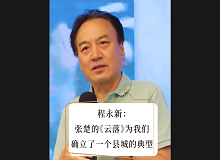 程永新：張楚的《云落》為我們確立了一個(gè)縣城的典型張楚的《云落》通過對(duì)縣城的書寫，告訴我們中國(guó)的縣城是怎樣的…… [詳細(xì)]