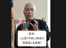 格非：《云落》中的人物讓我想起《金瓶梅》張楚更愿意關(guān)注人性的閃光點(diǎn)，關(guān)注人在艱苦而復(fù)雜的社會(huì)環(huán)境中的那個(gè)溫暖的部分……[詳細(xì)]