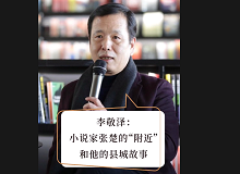 李敬澤：小說家張楚的“附近”和他的縣城故事張楚對(duì)“附近”的把握和高度的感知能力體現(xiàn)出他作為一個(gè)小說家的獨(dú)特氣質(zhì)。 [詳細(xì)]