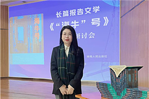 報告文學(xué)獎：《“海牛”號》 作者：張雪云（苗族）         獲獎感言對于文學(xué)，我始終心存敬畏，并不斷提醒自己：創(chuàng)作沒有捷徑，生活是最好的土壤。特別是報告文學(xué)，更需要不斷地深入現(xiàn)場，走訪、體驗、感受、融入、思考。采訪過程中，我多次置身于“海?！碧柕难邪l(fā)現(xiàn)場，呆在車間、實驗樓，聽團隊成員講述各自經(jīng)歷的人生故事與心路歷程。很多次，我被感動落淚。