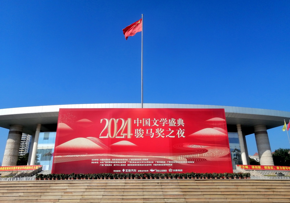 南寧裝扮一新，喜迎“2024中國文學(xué)盛典·駿馬獎(jiǎng)之夜”。記者 周軍 攝
