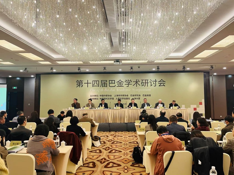 第十四屆巴金學(xué)術(shù)研討會
