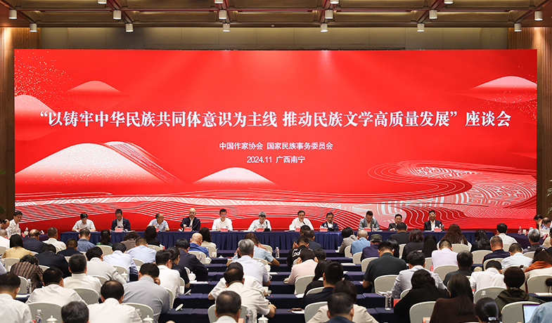 11月17日，“以鑄牢中華民族共同體意識為主線  推動民族文學(xué)高質(zhì)量發(fā)展”座談會在廣西南寧舉行