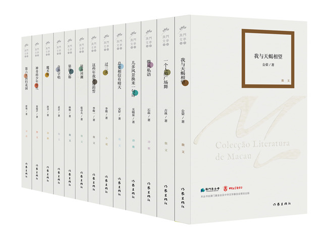 “澳門文學(xué)叢書”第五輯13部作品