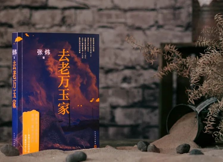 【第31期】張煒《去老萬玉家》　　《去老萬玉家》是一部匠心大作，接續(xù)張煒自1980年代以來一貫的奔涌的詩情。[詳細(xì)]