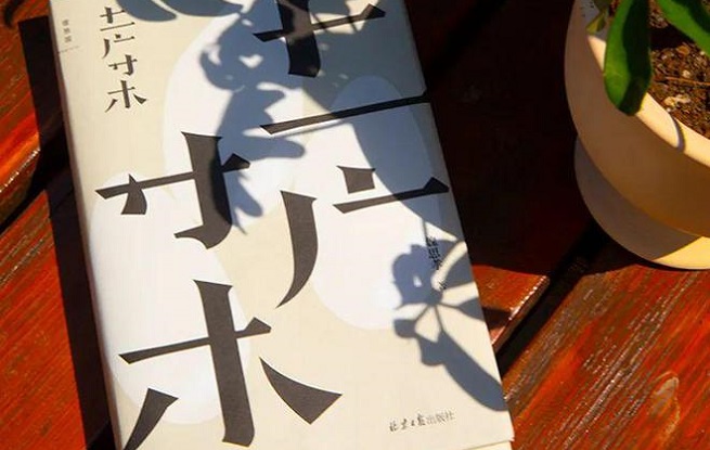 土廣寸木（長(zhǎng)篇小說 節(jié)選）