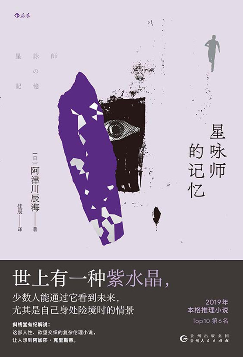 《星詠師的記憶》， [日]阿津川辰海 著，佳 辰 譯，貴州人民出版社2024年出版