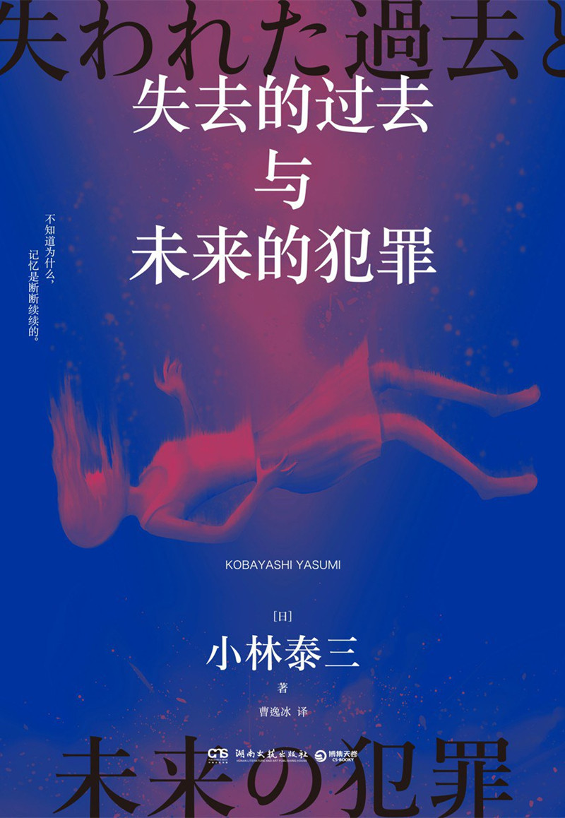《失去的過去與未來的犯罪》， [日]小林泰三 著，曹逸冰 譯湖南文藝出版社2024年出版