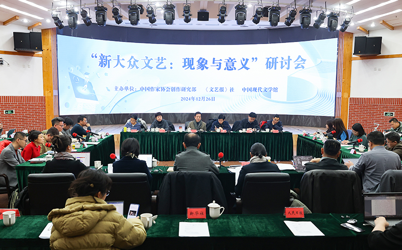 “新大眾文藝:現(xiàn)象與意義”研討會現(xiàn)場