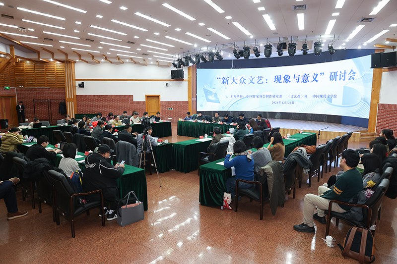 “新大眾文藝:現(xiàn)象與意義”研討會現(xiàn)場