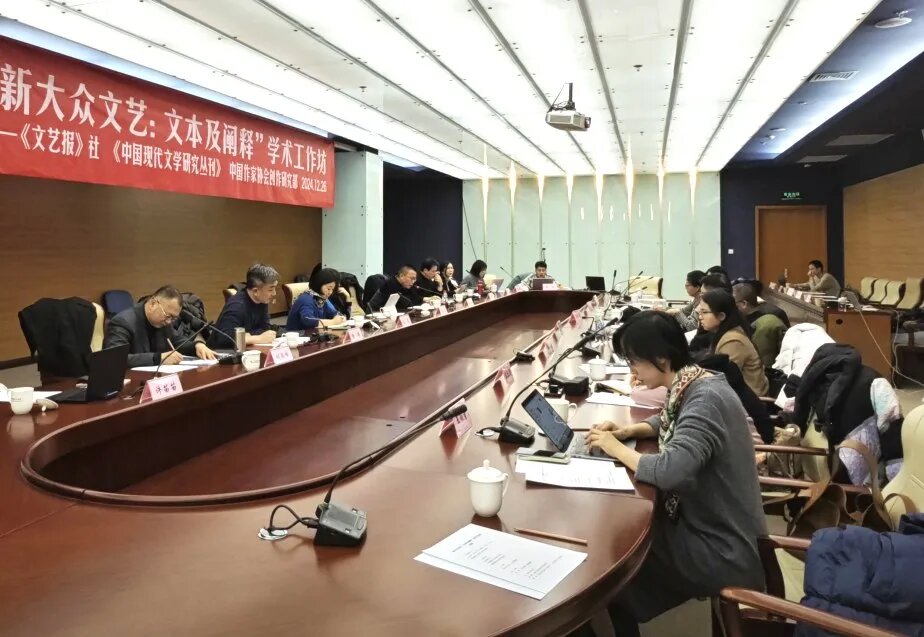 “新大眾文藝:文本及闡釋”學(xué)術(shù)工作坊現(xiàn)場