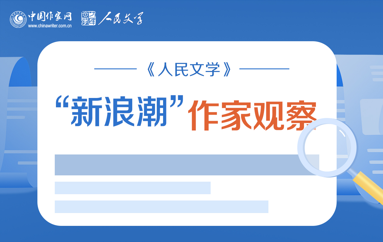 【專(zhuān)題】《人民文學(xué)》“新浪潮”作家觀(guān)察
