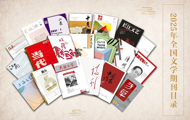 2025年6月全國(guó)文學(xué)期刊目錄盤(pán)點(diǎn)