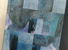 林菁：這部作品是麥家對(duì)傷痕人生的回望這部作品充滿(mǎn)思想的張力，讓我想起了《你當(dāng)像鳥(niǎo)飛往你的山》………… [詳細(xì)]