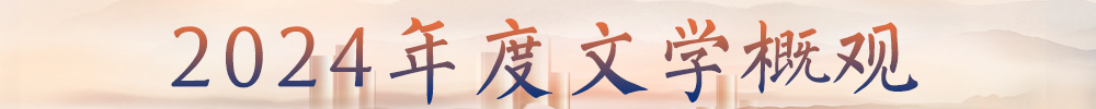 2024年度文學(xué)概觀(guān)