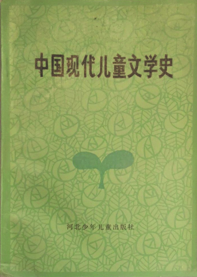 《中國現(xiàn)代兒童文學(xué)史》，蔣風(fēng)著，河北少年兒童出版社，1986年6月
