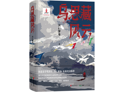 次仁羅布/著，浙江文藝出版社、西藏人民出版社，2025年1月