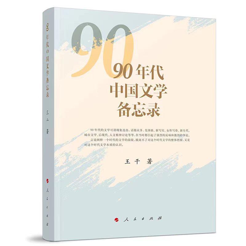   《90年代中國文學(xué)備忘錄》，王干著，人民文學(xué)出版社出版