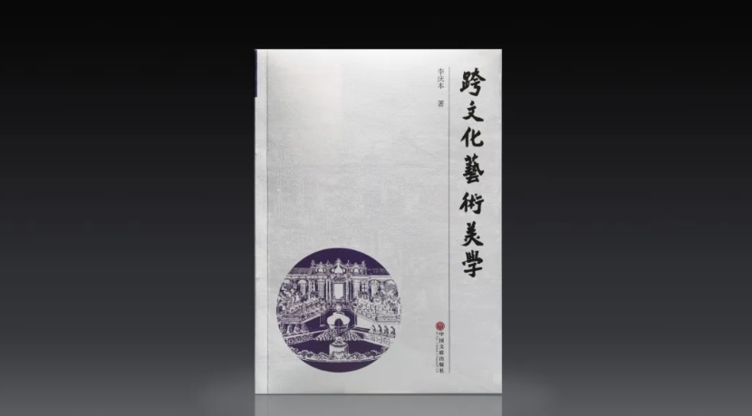  《跨文化藝術(shù)美學(xué)》   中國(guó)文聯(lián)出版社2024年12月出版  ISBN：978-7-5190-5758-9  定價(jià)：88.00 元  李慶本  著