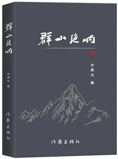 《群山絕響》是他的第三部長(zhǎng)篇小說(shuō)，2018年2月由陜西師范大學(xué)出版總社首版，2025年1月由作家出版社再版】