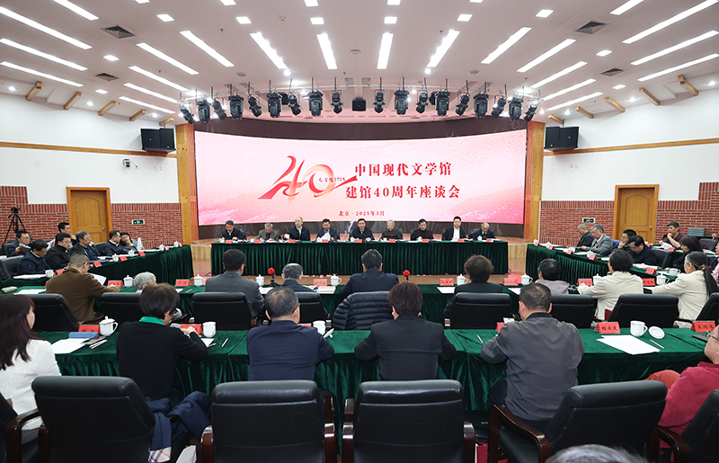 3月26日，中國現(xiàn)代文學(xué)館建館40周年座談會在京舉行