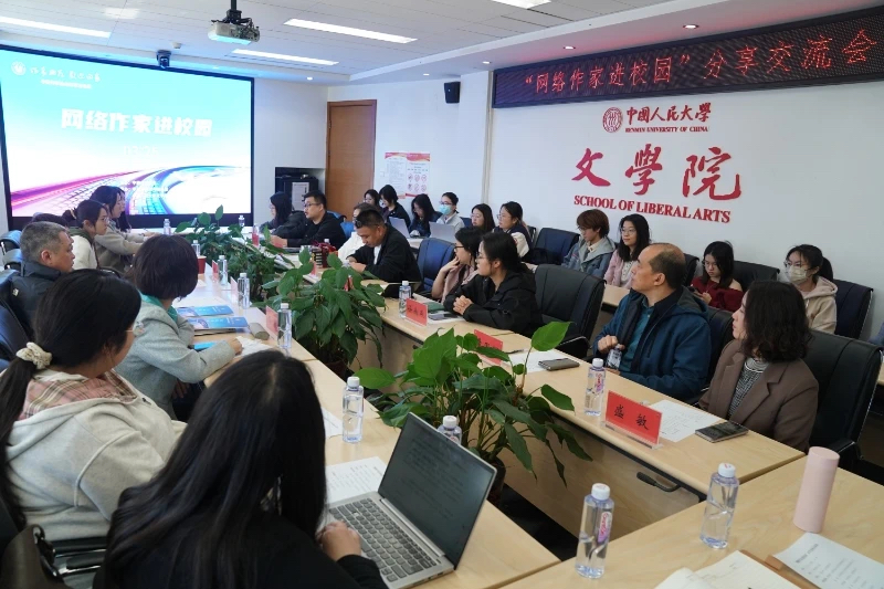 “網(wǎng)絡(luò)作家進(jìn)校園”人大交流現(xiàn)場