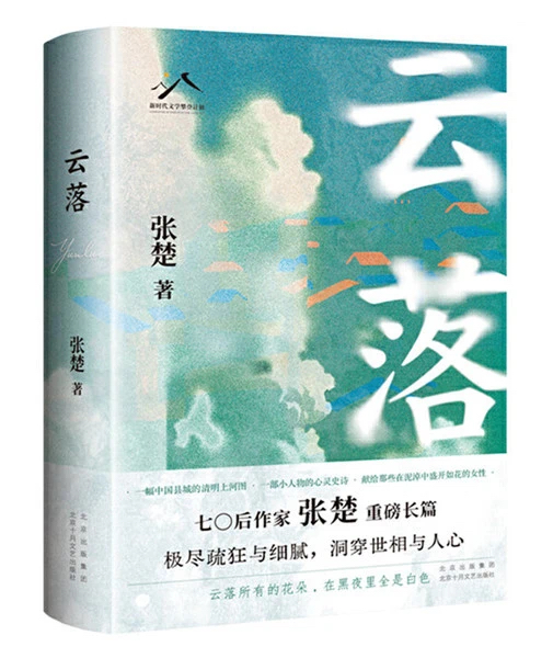 《云落》，北京十月文藝出版社，2024年