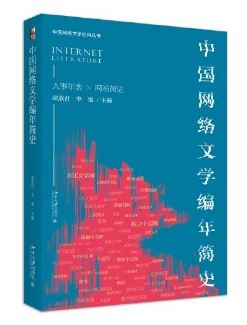 《中國(guó)網(wǎng)絡(luò)文學(xué)編年簡(jiǎn)史》 邵燕君、李強(qiáng)主編北京大學(xué)出版社，2023年8月