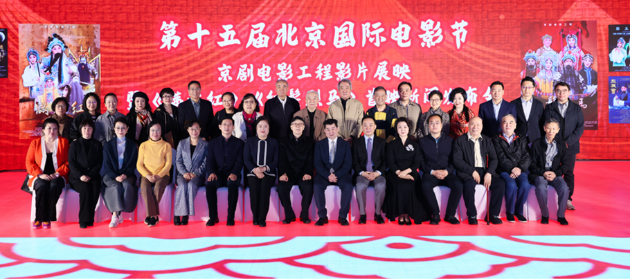 第十五屆北京國際電影節(jié)“京劇電影工程”影片展映暨《滿江紅》《紅鬃烈馬》首映新聞發(fā)布會現(xiàn)場