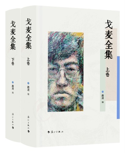 《戈麥全集》上下卷是第一部戈麥作品全集，由清華大學(xué)中文系教授西渡編選，漓江出版社出版。詩(shī)歌界認(rèn)為，戈麥詩(shī)才堪與海子比肩，是當(dāng)代詩(shī)壇一顆耀眼的詩(shī)星。本書(shū)收錄目前能找到的戈麥所有原創(chuàng)詩(shī)歌(281首)、翻譯詩(shī)歌（15首）、小說(shuō)（3篇)、文論（15篇）、書(shū)信（27封）、散文（3篇），大量作品系首次發(fā)表、入集，并附錄詳細(xì)的詩(shī)人創(chuàng)作年表等。