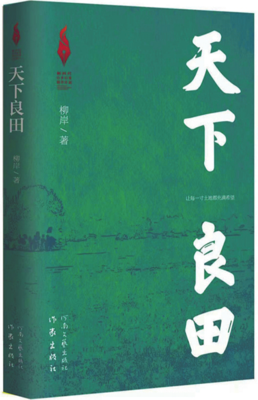 《天下良田》，柳岸 著，作家出版社、河南文藝出版社，2025年1月
