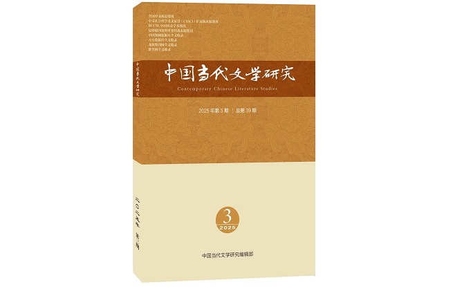《中國(guó)當(dāng)代文學(xué)研究》2025年第3期目錄