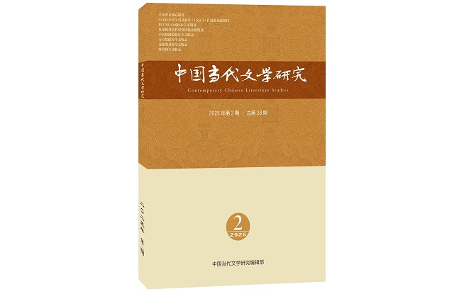 《中國(guó)當(dāng)代文學(xué)研究》2025年第2期目錄
