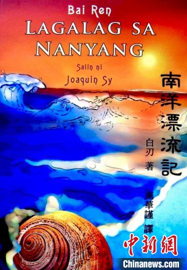 圖為施華謹(jǐn)譯作《南洋漂流記》菲語版封面。(受訪者供圖)