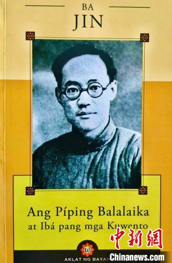 圖為施華謹(jǐn)譯作《巴金：啞了的三角琴及其他故事》菲語版封面。(受訪者供圖)