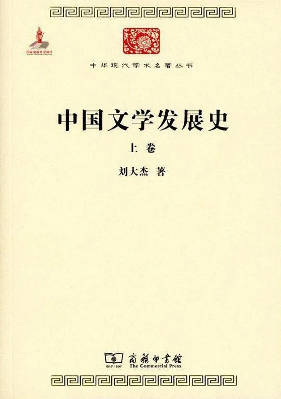 《中國(guó)文學(xué)發(fā)展史》，劉大杰 著，商務(wù)印書館2015年版