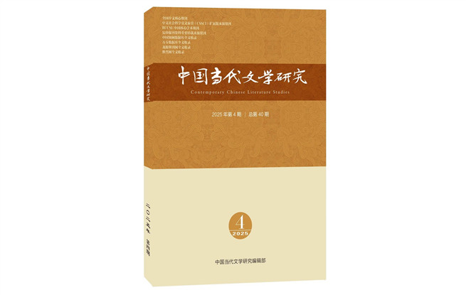 《中國(guó)當(dāng)代文學(xué)研究》2025年第4期目錄