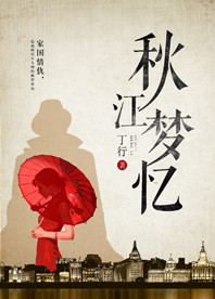 【長(zhǎng)江中文網(wǎng)】秋江夢(mèng)憶(書(shū)封)