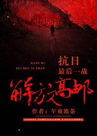 【長(zhǎng)江中文網(wǎng)】抗日最后一戰(zhàn):解放高郵(書封)