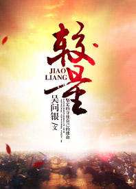 【長(zhǎng)江中文網(wǎng)】較量(書(shū)封)