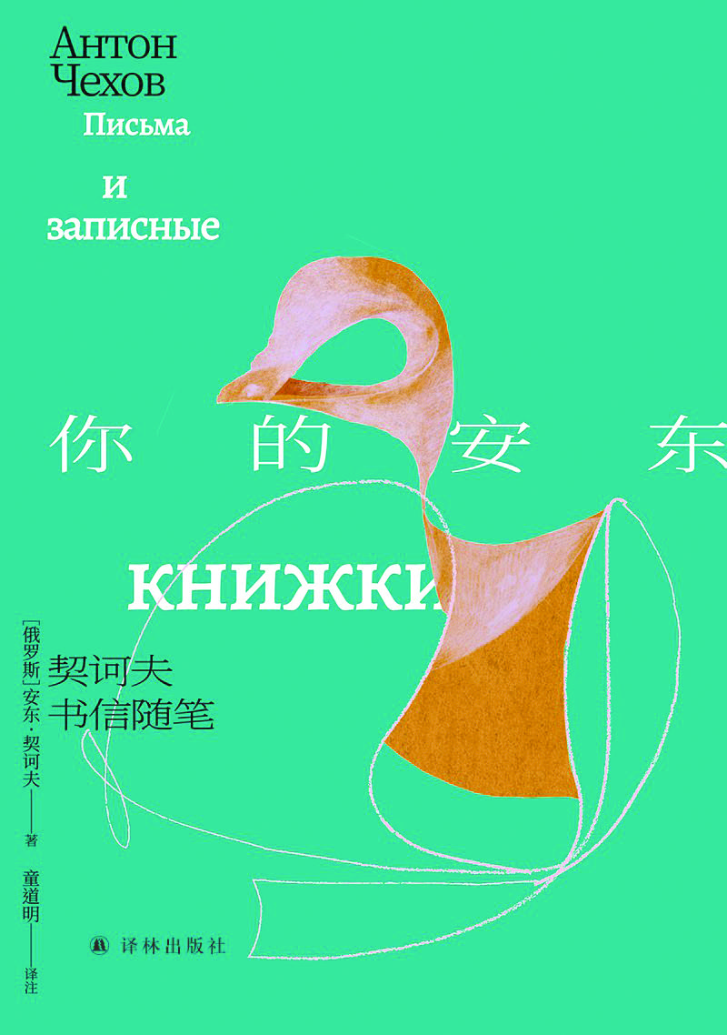 《你的安東：契訶夫書信隨筆》 [俄]安東·契訶夫 著 童道明 譯 譯林出版社 2024年出版