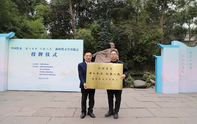 中國作家“深入生活、扎根人民”新時代文學實踐點落戶眉山